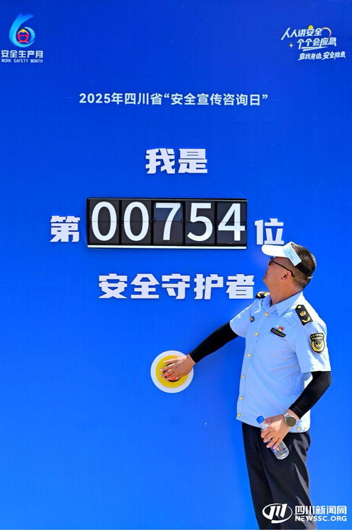 2025年四川省安全宣傳咨詢日活動在內江成功舉辦，數(shù)據處理服務助力安全保障